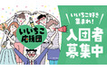 いいちこアンバサダープログラムが「共創」をテーマに生まれ変わります!『いいちこ応援団』メンバー募集開始