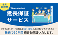長く安心して商品をお使いいただくために「Takara standard 延長保証サービス」10月開始