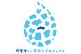 牛乳石鹸×タカラスタンダード コラボキャンペーン「ガモウから洗おうプロジェクト」