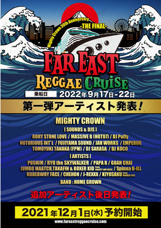 予約開始】日本初のミュージッククルーズ「FAR EAST REGGAE CRUISE」受付開始! Mighty  Crown30周年u0026活動休止前のファイナルステージは洋上で！ | 有限会社マイティークラウンエンターテイメントのプレスリリース