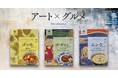 ～あの味に想いを馳せる『空想のグルメ旅』～カラミノフーズより"アート✖レトルト食品"の新発売！