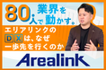 【エリアリンク×IDD】社員を増やさず、パートナーを味方に。80人で業界を動かすエリアリンクのDXは、なぜ一歩先を行くのか