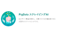 データ収集に特化した新しい法人向けAI「PigData スクレイピングAI」を提供開始【株式会社インディゴデータ】