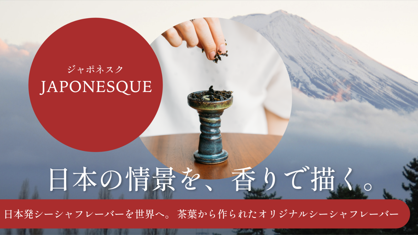 茶葉で作ったノンニコチンシーシャフレーバー Japonesque シリーズの先行販売が開始 Estark株式会社のプレスリリース