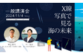 11/4(月・祝) 講演会「X線写真から見る海の未来」を開催