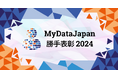 MyDataの原則に即した優れた取り組みを「MyDataJapan 勝手表彰 2024」として表彰