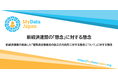 新経済連盟の「懸念」に対する懸念