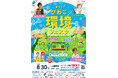 8/30 びわこ環境フェスタが開催されます