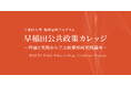 早稲田大学WASEDA NEO 履修証明プログラム『早稲田公共政策カレッジ』が教育訓練給付制度の指定講座に認定―2026年4月に第2期を開講―