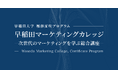 早稲田大学WASEDA NEO 履修証明プログラム『早稲田マーケティングカレッジ』カリキュラムをアップデートし、2026年4月に開講