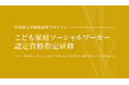 早稲田大学WASEDA NEO 履修証明プログラム『こども家庭ソーシャルワーカー認定資格指定研修』厚生労働省 教育訓練給付制度（特定一般教育訓練）指定講座に認定　-2026年8月開講-