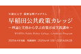 早稲田大学WASEDA NEO 履修証明プログラム『早稲田公共政策カレッジ』―「理論と実践の架橋」を実現する公共政策の学びと交流の場【2025年4月12日開講】