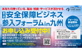 【九州開催決定!】NSBT Japan主催「第4回 安全保障ビジネス参入フォーラム」