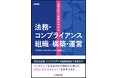 KPMGコンサルティング、書籍『企業実例で理解を深める 法務・コンプライアンス組織の構築・運営』を発行