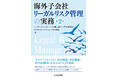 KPMGコンサルティング、書籍『海外子会社リーガルリスク管理の実務 第2版』を発行