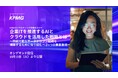 【オンラインセミナー】企業ITを推進するAIとクラウドを活用した戦略とは
