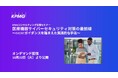 【オンラインセミナー】医療機器サイバーセキュリティ対策の最前線