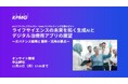 【セミナーのお知らせ】ライフサイエンスの未来を拓く生成AIとデジタル治療用アプリの展望