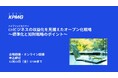 【セミナーのお知らせ】GXビジネスの収益化を見据えたオープン化戦略
