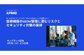 【オンラインセミナー】医療機器のSBOM管理に潜むリスクとセキュリティ対策の要諦