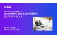 【オンラインセミナー】ESG2.0時代におけるSAF利活用のビジネストレンド