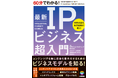 KPMGコンサルティング著、書籍『60分でわかる! 最新IPビジネス超入門』が発売