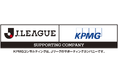 KPMGコンサルティング、Jリーグとサポーティングカンパニー契約を締結