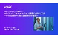 【オンラインセミナー】AIトランスフォーメーション推進に向けた工夫~4つの事例から探る課題解決の要諦~