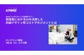【オンラインセミナー】製造業におけるDXを活用した利益デザイン型コストマネジメントとは
