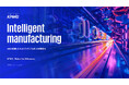 KPMGコンサルティング、「Intelligent manufacturing -AIを活用したものづくりプロセスの高度化」(日本語版)を発表