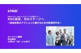 【オンラインセミナー】ROIC経営、次のステージへ～経営改善のアクションに繋げるための実践的手法～