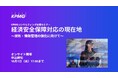 【セミナーのお知らせ】経済安全保障対応の現在地～技術・情報管理の強化に向けて～