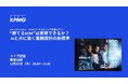 【オンラインセミナー】“勝てるSCM”は実現できるか? AIと共に築く業務設計の新標準