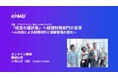 【オンラインセミナー】「経営の羅針盤」へ経理財務部門の変革〜AI活用による財務会計と業績管理の進化〜