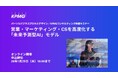 【オンラインセミナー】営業・マーケティング・CSを高度化する「未来予測型AI」モデル