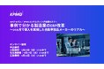 【セミナーのお知らせ】【大阪・名古屋・広島開催】事例で分かる製造業のERP改革～14ヵ月で導入を実現した自動車部品メーカーのリアル～