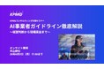 【セミナーのお知らせ】AI事業者ガイドライン徹底解説～経営判断から現場実装まで～