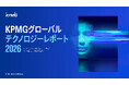 KPMGコンサルティング、「KPMGグローバルテクノロジーレポート2026」（日本語版）を発表