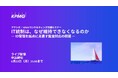 【セミナーのお知らせ】IT統制は、なぜ維持できなくなるのか ― ID管理を起点に見直す監査対応の前提 ―