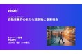 【セミナーのお知らせ】自動車業界の新たな競争軸と事業機会