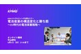【セミナーのお知らせ】電池産業の構造変化と勝ち筋～EV時代の電池事業戦略～
