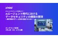 【セミナーのお知らせ】AIエージェント時代におけるデータセキュリティの構築の要諦～機密情報を守り、AI活用を促進するために～
