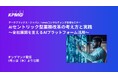 【セミナーのお知らせ】AIセントリック型業務改革の考え方と実践～全社展開を支えるAIプラットフォーム活用～