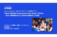 【セミナーのお知らせ】Meet Global Innovators for Smart Cities―新たな事業機会を生む海外の先端技術との共創