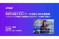 【セミナーのお知らせ】経営を加速するAI×データ活用とERPの最前線～KPMG×TISIが提案する製造業のためのグローバル標準と実装力～
