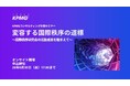 【セミナーのお知らせ】変容する国際秩序の道標 ～国際秩序研究会の活動成果を踏まえて～
