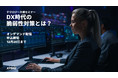 KPMGコンサルティング、【オンラインセミナー開催のお知らせ】                                       DX時代が直面するセキュリティ脅威と必要な脆弱性管理