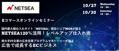 バイヤー向けeコマースオンラインセミナー開催決定 仕入れや販売に役立つノウハウを2名の講師が解説 株式会社オークファンのプレスリリース