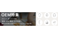卸サイトNETSEAがOEM支援企画開始！オリジナルウェア・グッズ製作をサポート