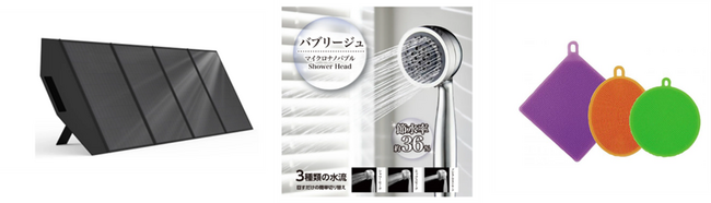商品例一部（折り畳みソーラーパネル／シャワーヘッド／シリコンたわし）